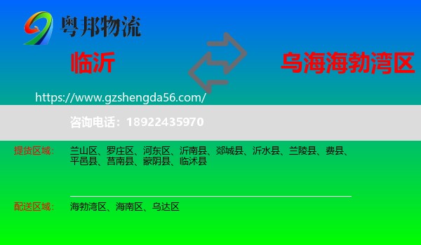 临沂到海勃湾区物流专线