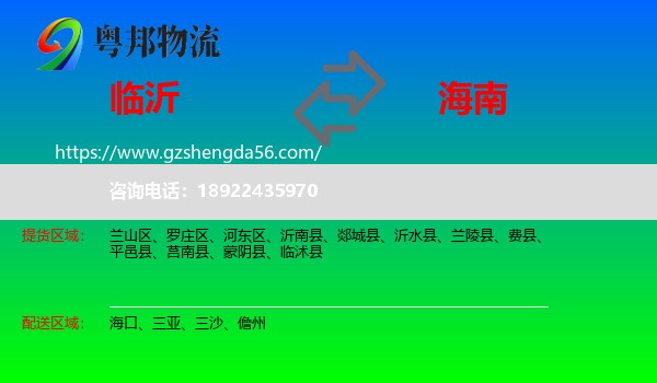 临沂到海南物流
