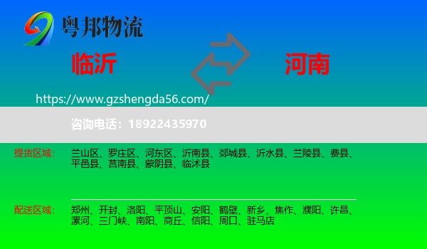 临沂到河南物流