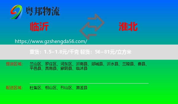临沂到淮北物流