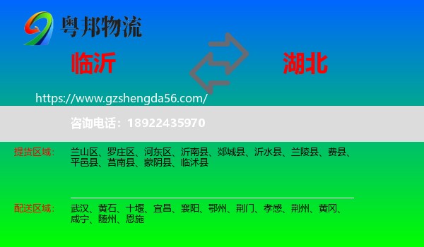 临沂到湖北物流