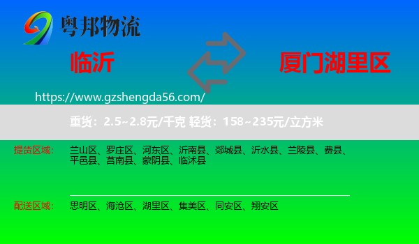 临沂到湖里区物流专线
