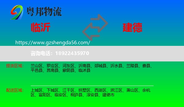 临沂到建德市物流专线