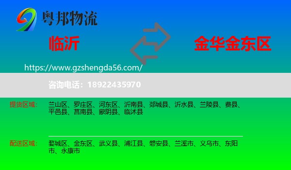 临沂到金东区物流专线