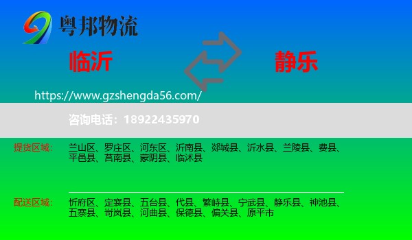 临沂到静乐县物流专线