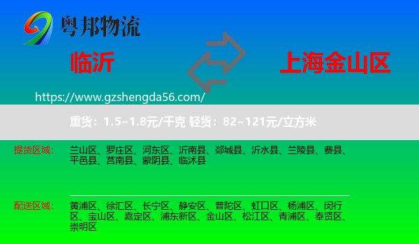 临沂到金山区物流