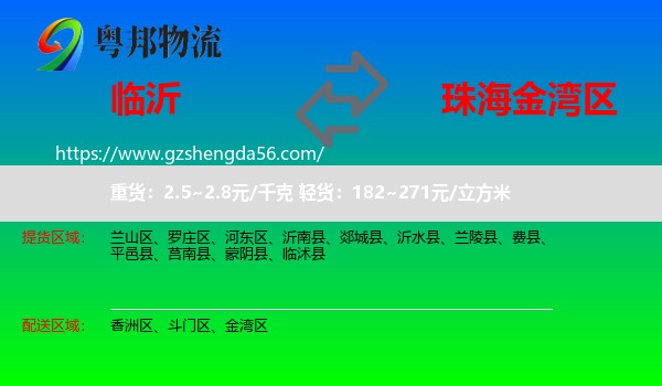 临沂到金湾区物流专线