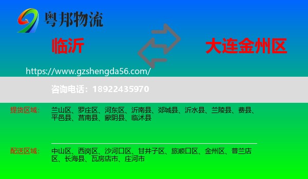 临沂到金州区物流专线