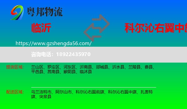 临沂到科尔沁右翼中旗物流专线