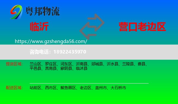 临沂到老边区物流专线