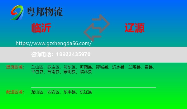 临沂到辽源物流