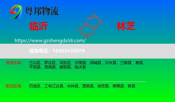临沂到林芝物流