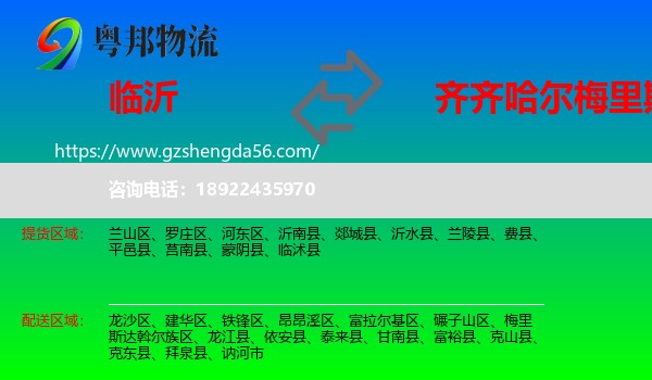 临沂到梅里斯达斡尔族区物流专线