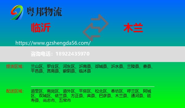 临沂到木兰县物流专线