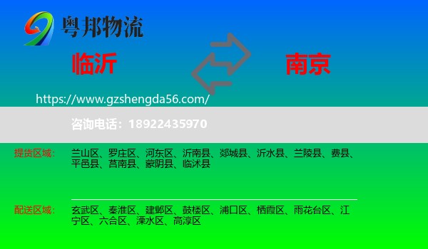 临沂到南京专线