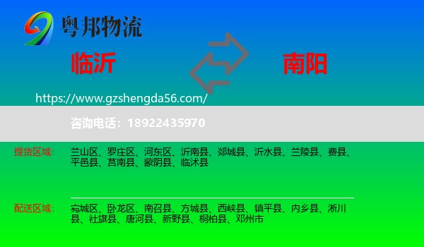 临沂到南阳物流