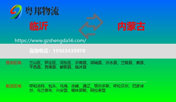 临沂到内蒙古物流