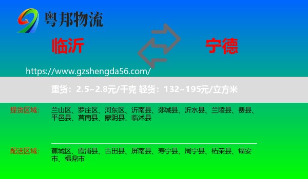临沂到宁德物流