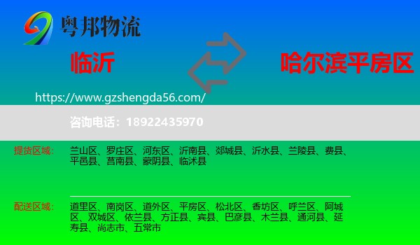 临沂到平房区物流专线