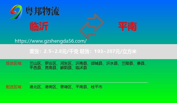 临沂到平南县物流专线