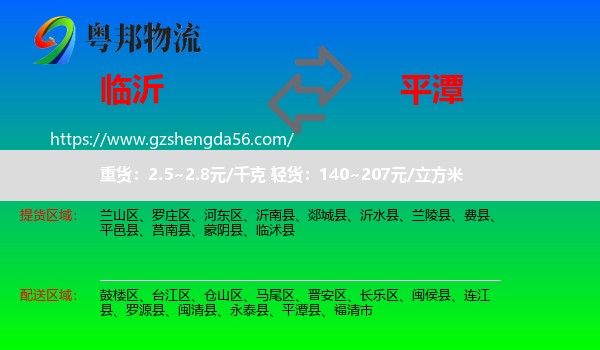 临沂到平潭县物流专线