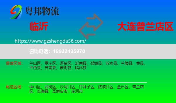 临沂到普兰店区物流专线