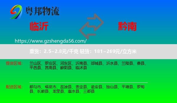临沂到黔南物流