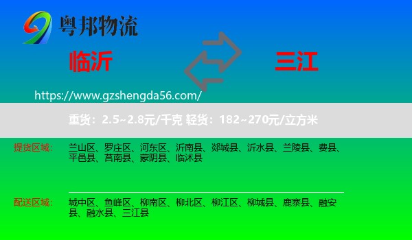 临沂到三江县物流专线