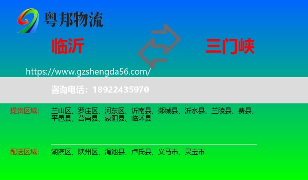 临沂到三门峡物流