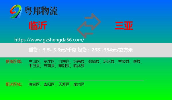 临沂到三亚物流