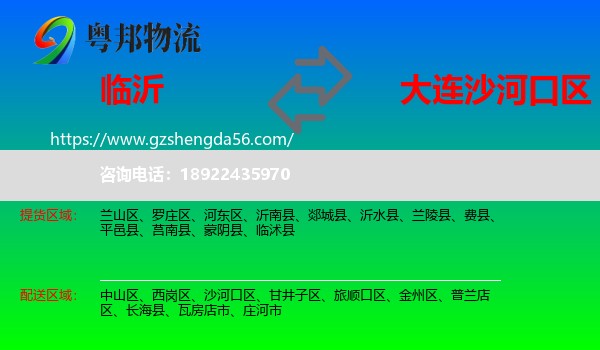 临沂到沙河口区物流专线