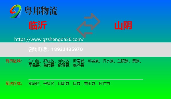 临沂到山阴县物流专线