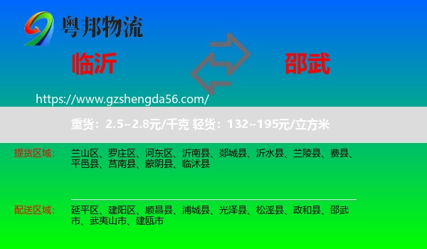 临沂到邵武市物流专线