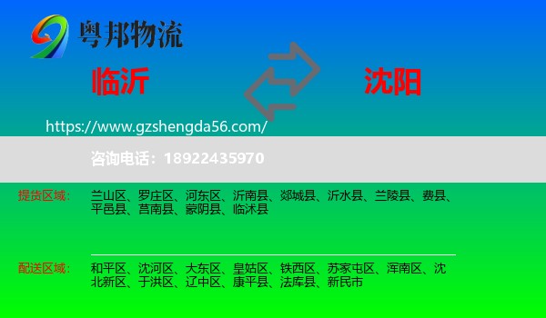 临沂到沈阳专线
