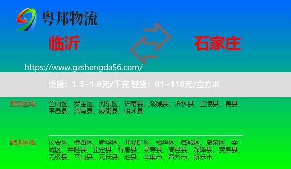 临沂到石家庄专线