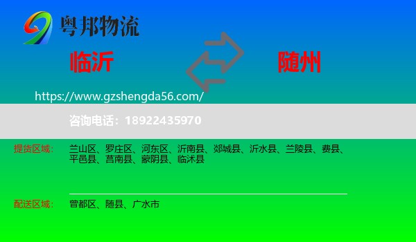 临沂到随州物流