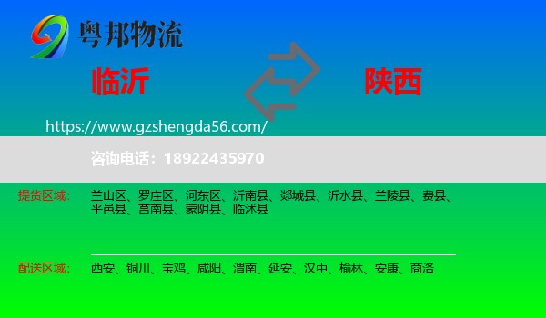 临沂到陕西物流
