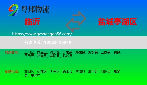 临沂到亭湖区物流专线