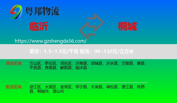 临沂到桐城市物流专线