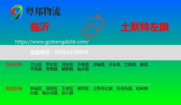 临沂到土默特左旗物流专线