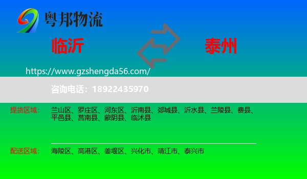 临沂到泰州物流