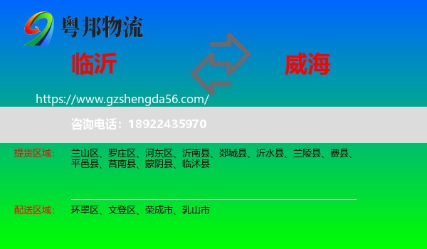 临沂到威海物流