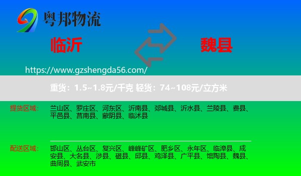 临沂到魏县物流专线