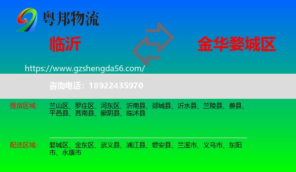 临沂到婺城区物流专线