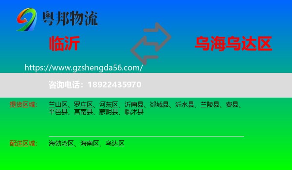 临沂到乌达区物流专线