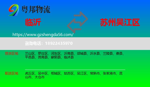 临沂到吴江区物流专线