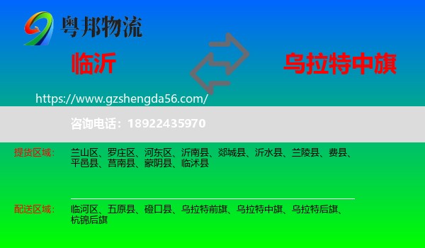 临沂到乌拉特中旗物流专线