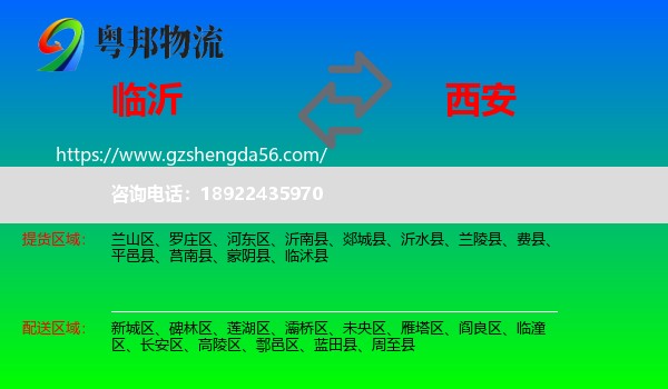 临沂到西安专线