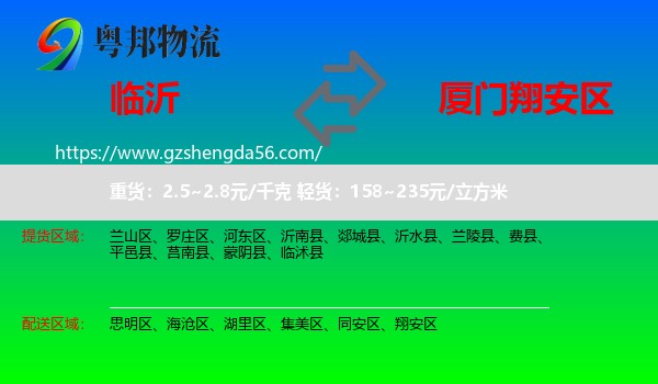 临沂到翔安区物流专线