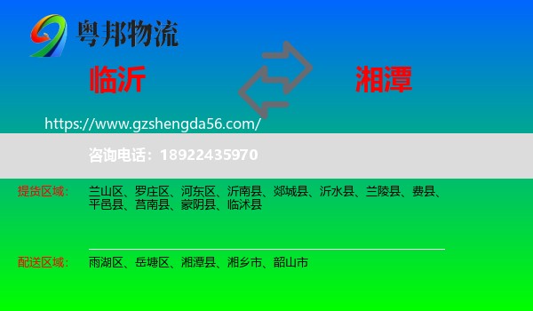 临沂到湘潭物流